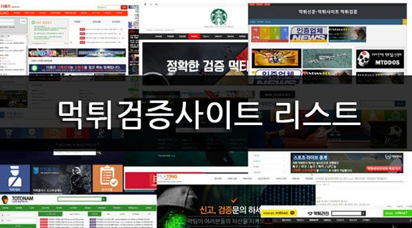 괜찮은 먹튀검증사이트 리스트 모음