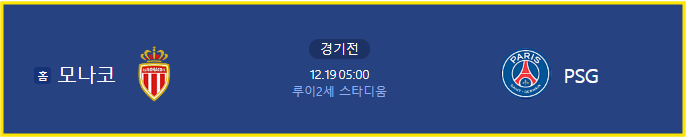 해외배팅사이트 WEGO88 – 프랑스 Ligue 1  AS 모나코 VS PSG